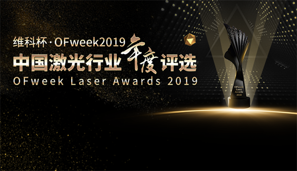 2019維科杯·最佳激光智能裝備創(chuàng)新獎(jiǎng).png 2019維科杯·最佳激光智能裝備創(chuàng)新獎(jiǎng).png