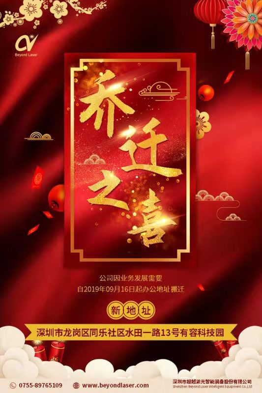 超越激光切割機(jī)廠家工廠喬遷公告.jpg 超越激光切割機(jī)廠家工廠喬遷公告.jpg