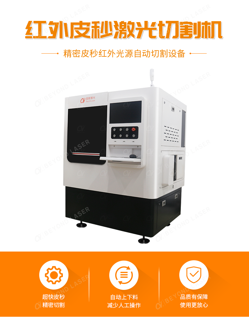 紅外皮秒激光切割機-簡介.png
