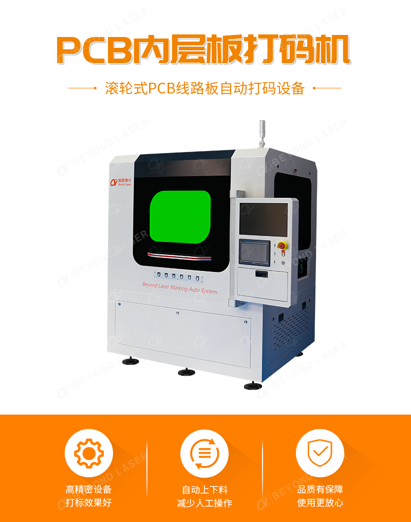 PCB內(nèi)層板激光打碼機-簡介.png