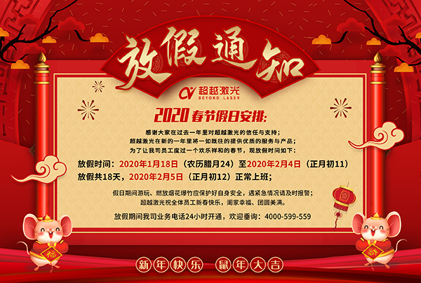 超越激光放假通知.jpg 超越激光放假通知.jpg