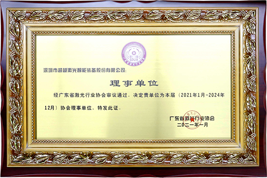 廣東省激光行業(yè)協(xié)會理事單位.jpg 廣東省激光行業(yè)協(xié)會理事單位.jpg